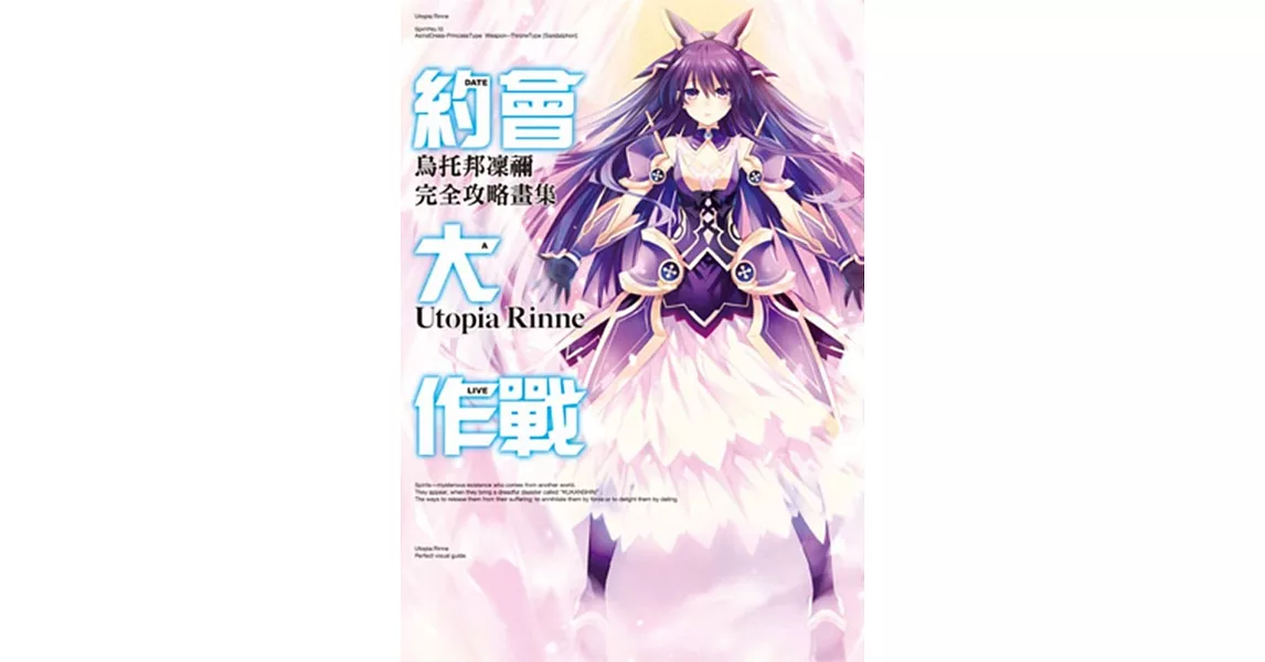 約會大作戰DATE A LIVE 烏托邦凜禰 完全攻略畫集