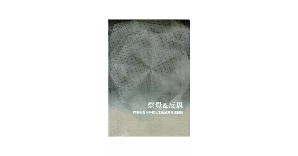 察覺&反思：探索設計與科技及工藝的跨領域創新 | 拾書所