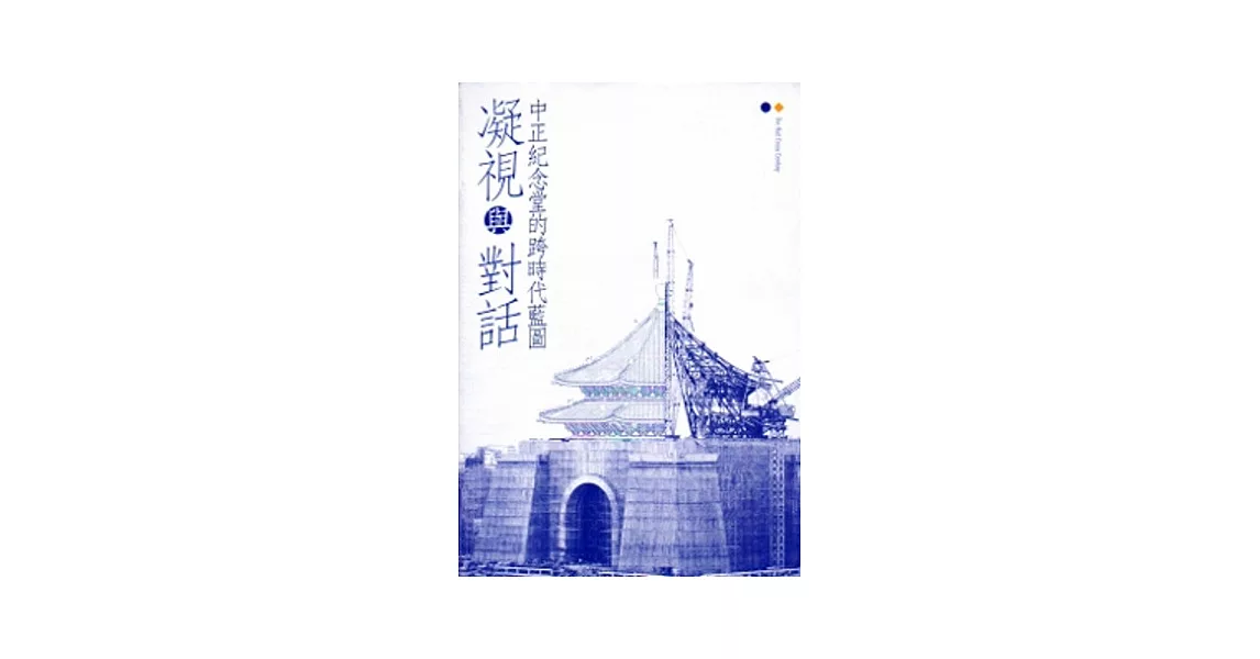 凝視與對話：中正紀念堂的跨時代藍圖 | 拾書所