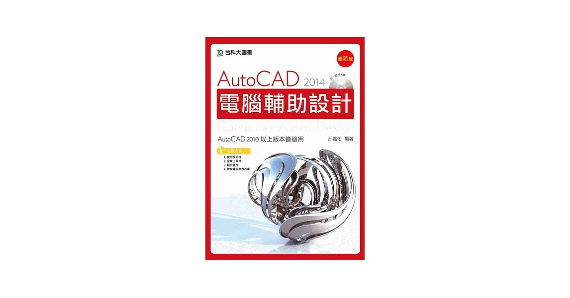 AutoCAD 2014 電腦輔助設計附範例光碟－最新版