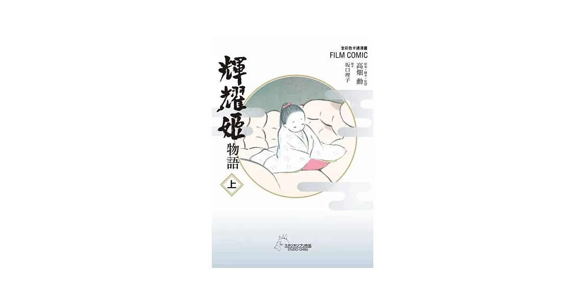 全彩色漫畫書 輝耀姬物語 上