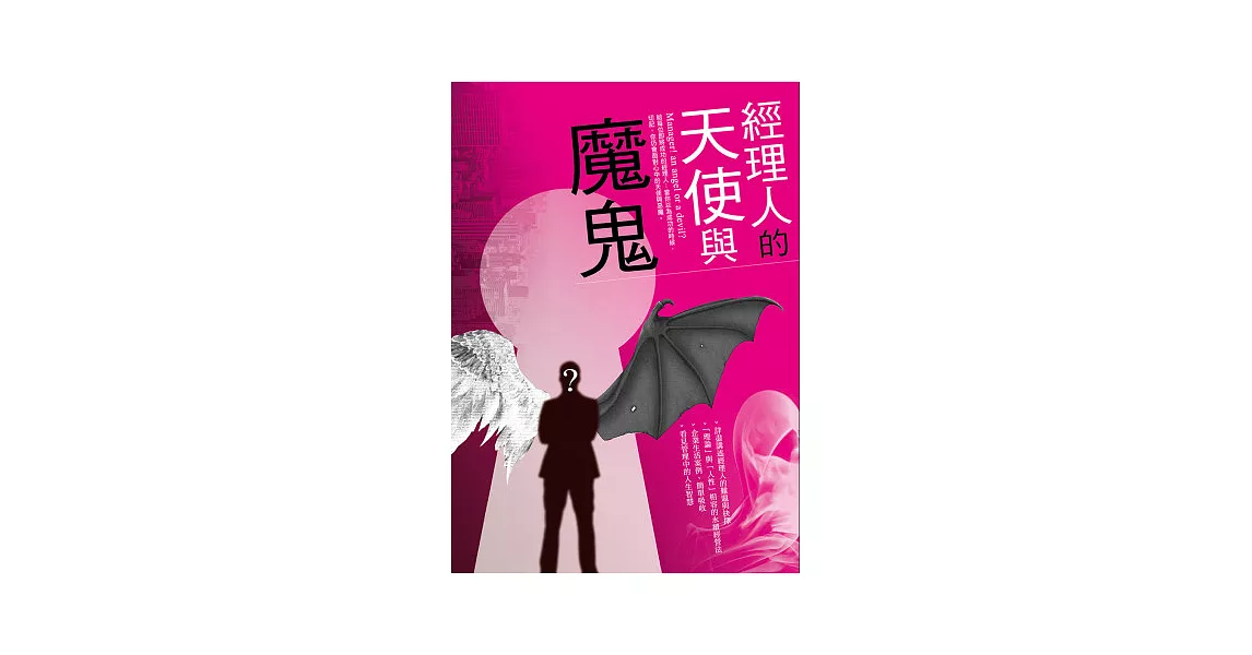 經理人的天使與魔鬼 | 拾書所