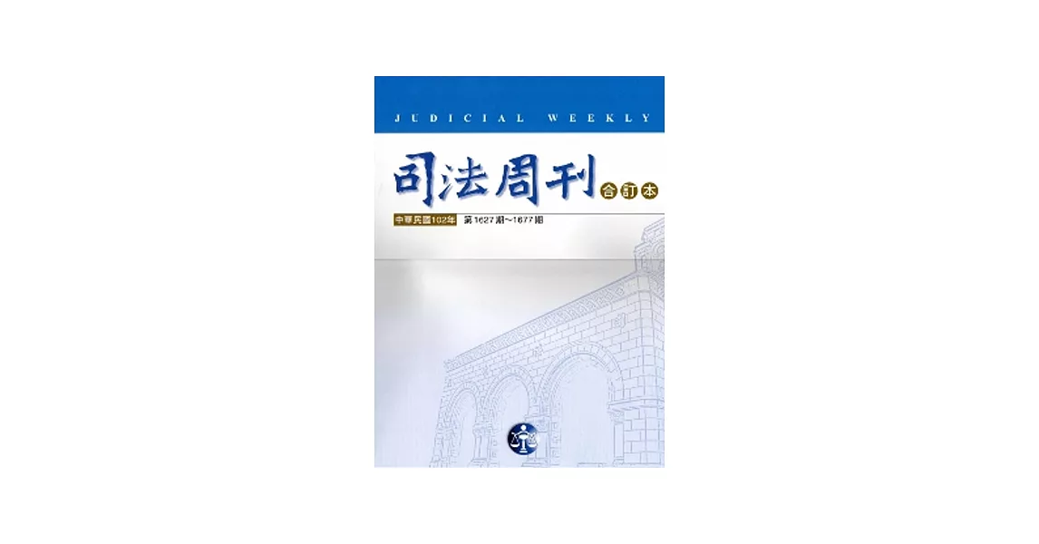 司法周刊合訂本第1627期至1677期(102年)