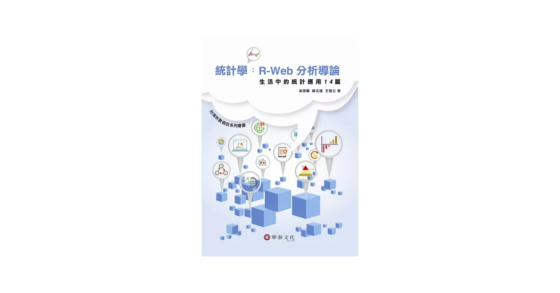 統計學：R-Web分析導論－生活中的統計應用14篇（附光碟） | 拾書所