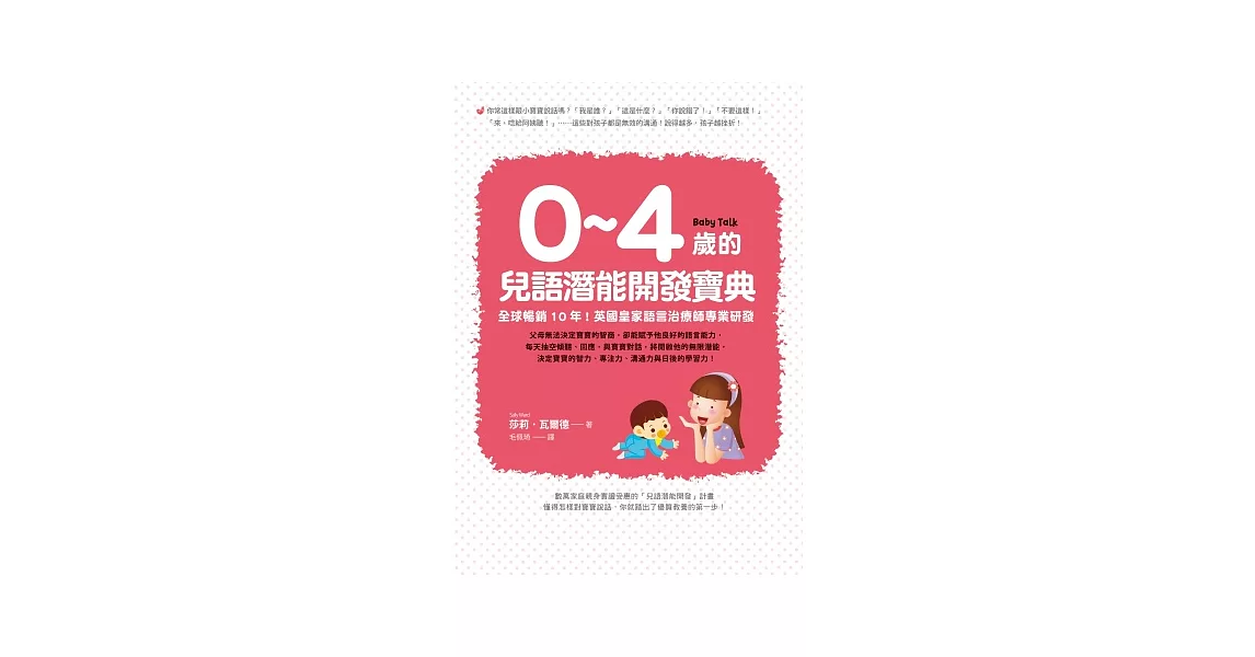 0~4歲的兒語潛能開發寶典：全球暢銷10年！英國皇家語言治療師專業研發 | 拾書所