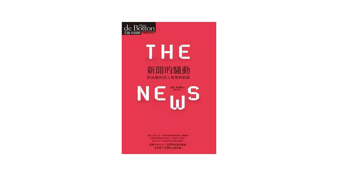 新聞的騷動：狄波頓的深入報導與慰藉 | 拾書所