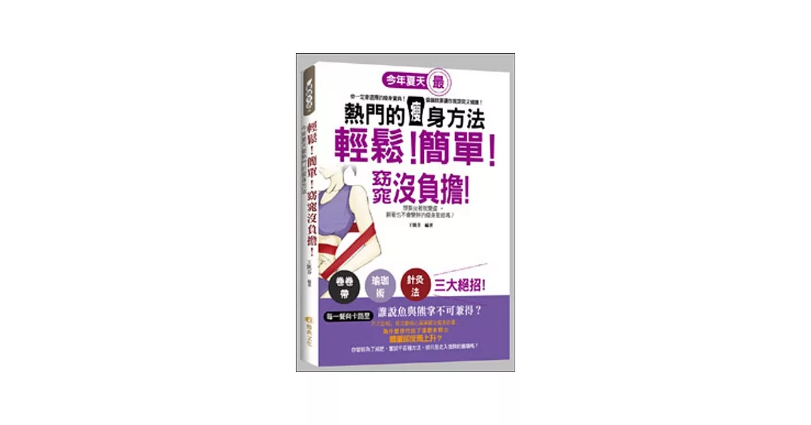 輕鬆！簡單！窈窕沒負擔！今年夏天最熱門的瘦身方法