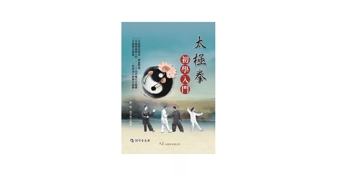 太極拳初學入門(附DVD)