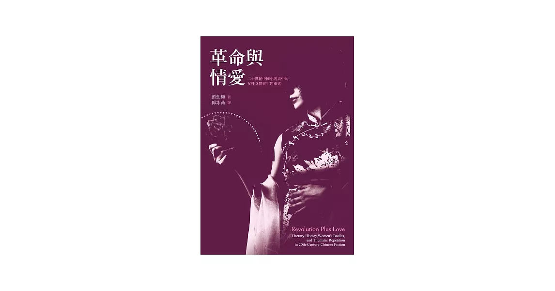 革命與情愛：二十世紀中國小說史中的女性身體與主題重述 | 拾書所