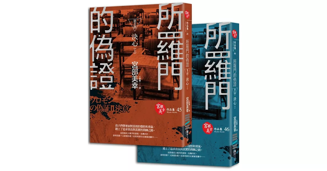 所羅門的偽證Ⅱ：決心（套書不分售） | 拾書所