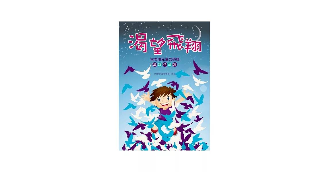 渴望飛翔：林君鴻兒童文學獎童話作品集 | 拾書所