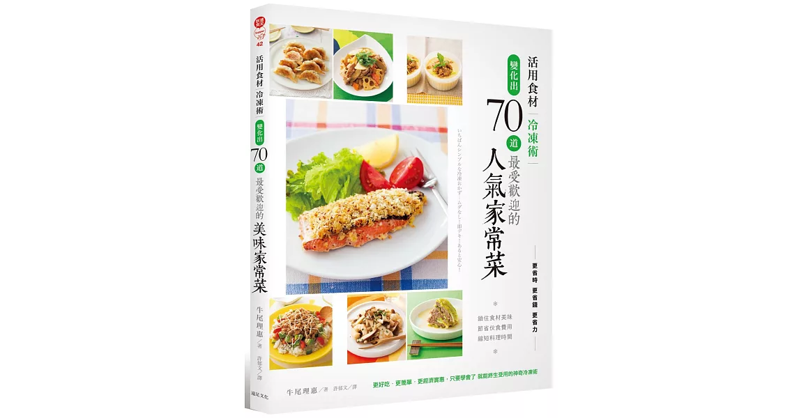 活用食材冷凍術：變化出70道最受歡迎的人氣家常菜 | 拾書所