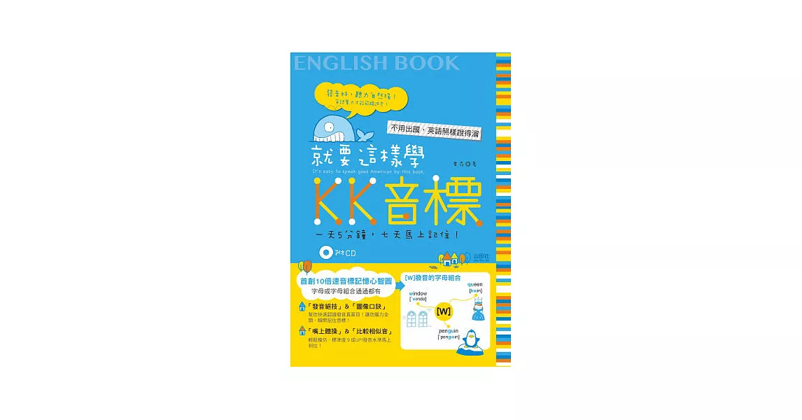 就要這樣學 KK音標(25K+1CD)