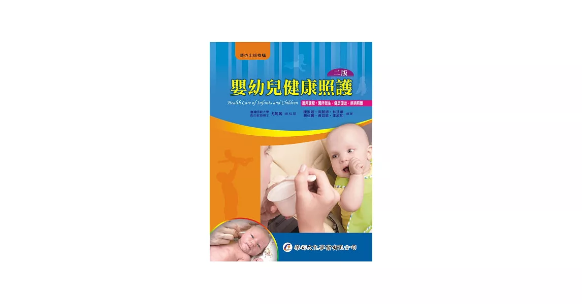 嬰幼兒健康照護(2版) | 拾書所