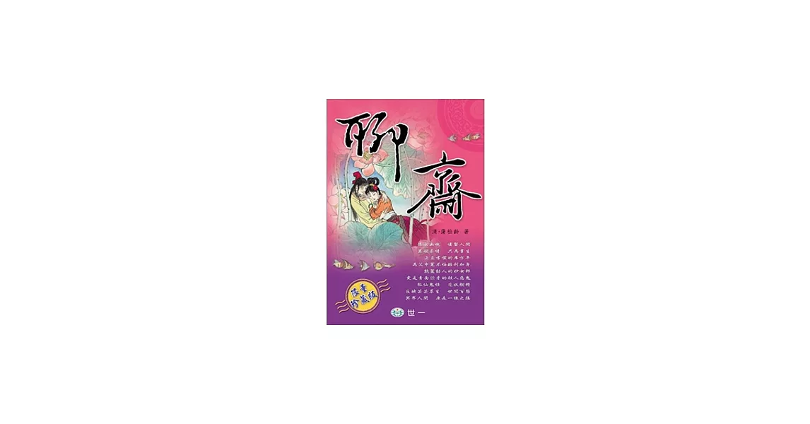 聊齋 | 拾書所