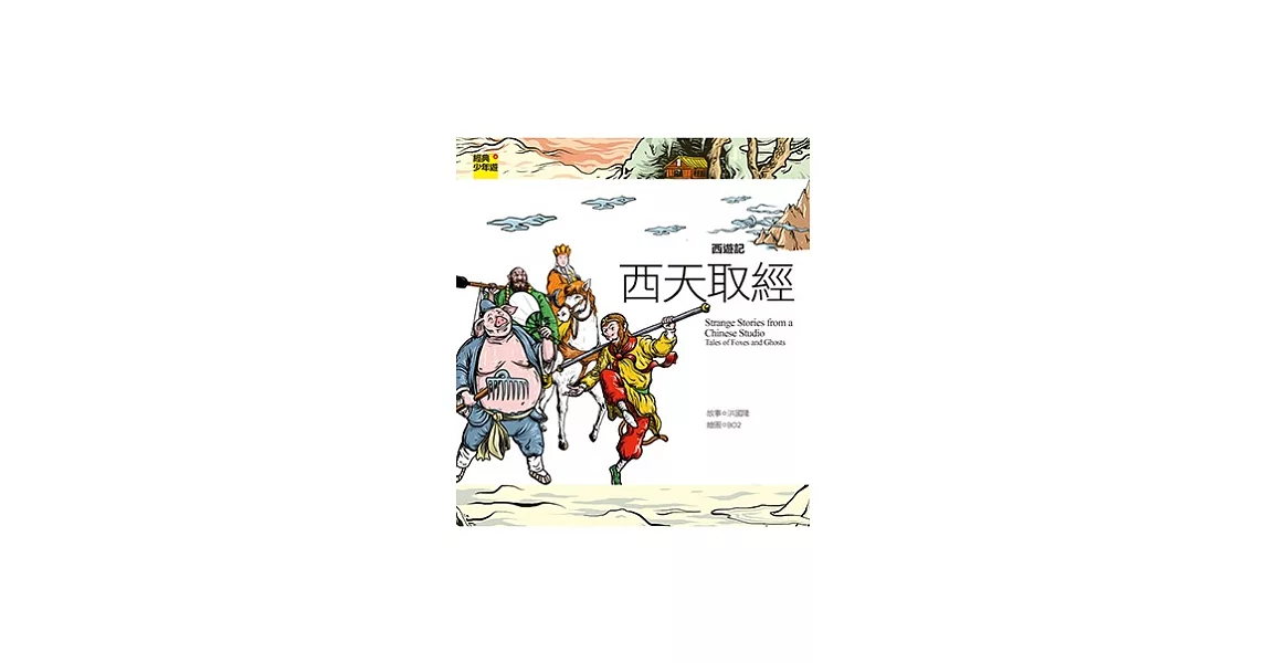 西遊記 西天取經 | 拾書所