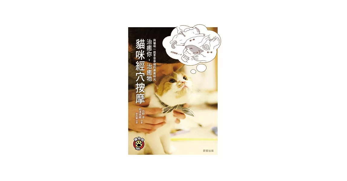 治癒你，治癒牠：貓咪經穴按摩 | 拾書所