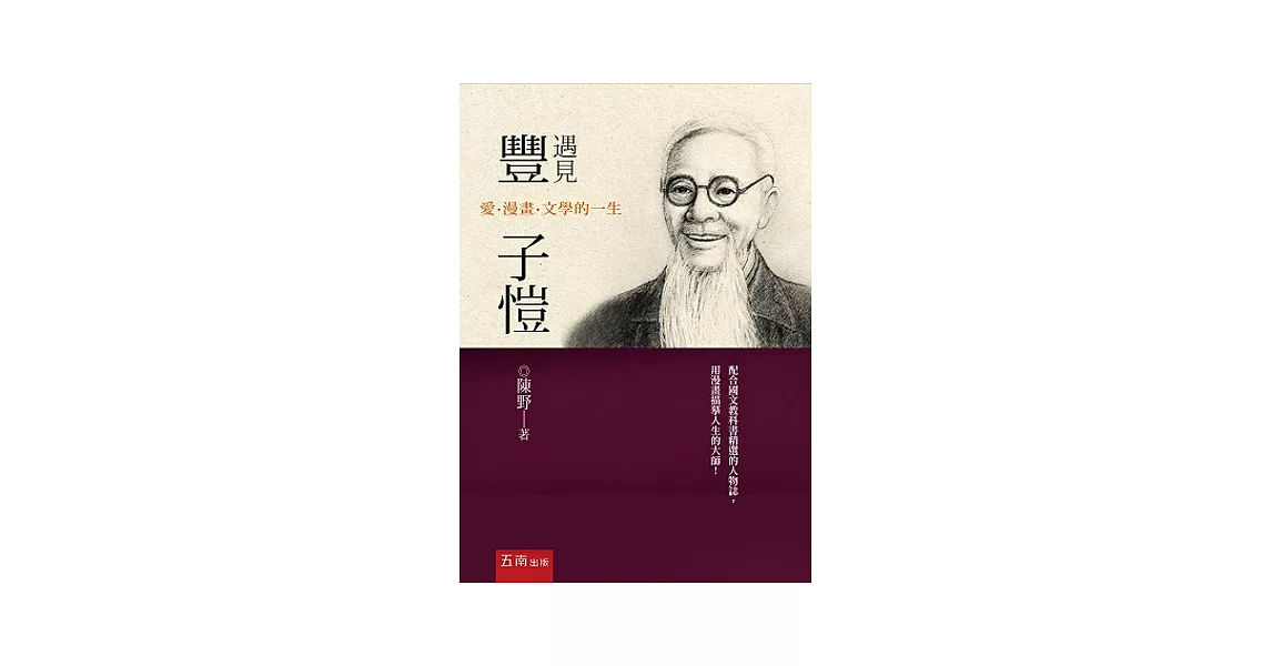 遇見豐子愷：愛．漫畫．文學的一生 | 拾書所