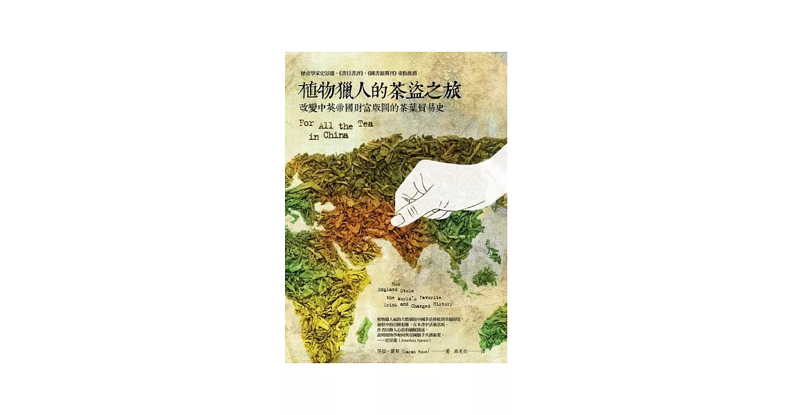 植物獵人的茶盜之旅：改變中英帝國財富版圖的茶葉貿易史 | 拾書所