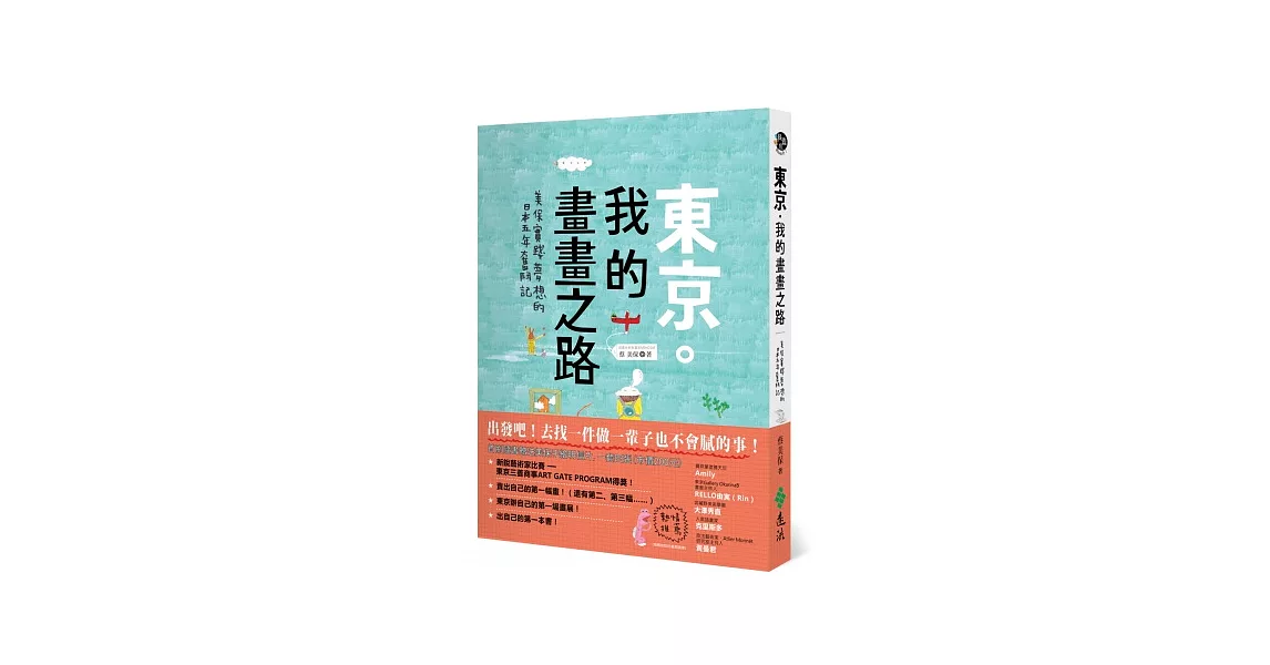 東京．我的畫畫之路：美保實踐夢想的日本五年奮鬥記