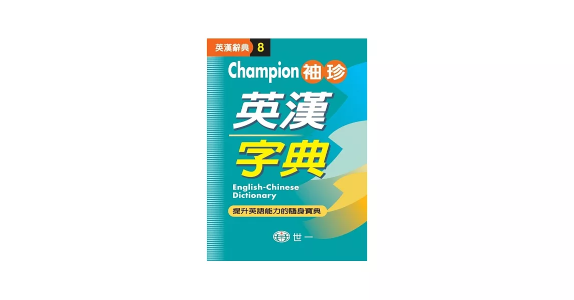 Champion袖珍英漢字典(P1)(64K)