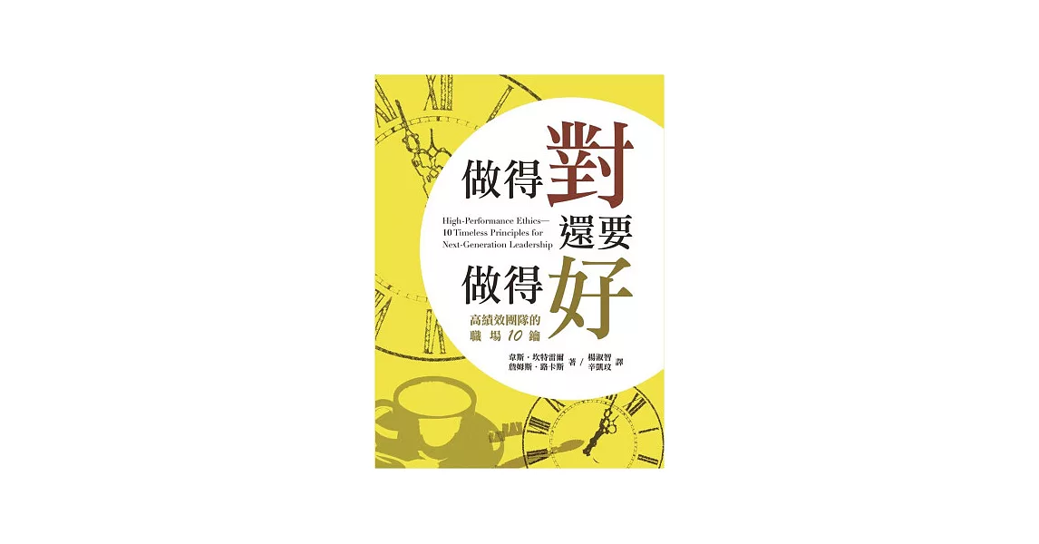 做得對，還要做得好：高績效團隊的職場10鑰(精裝) | 拾書所