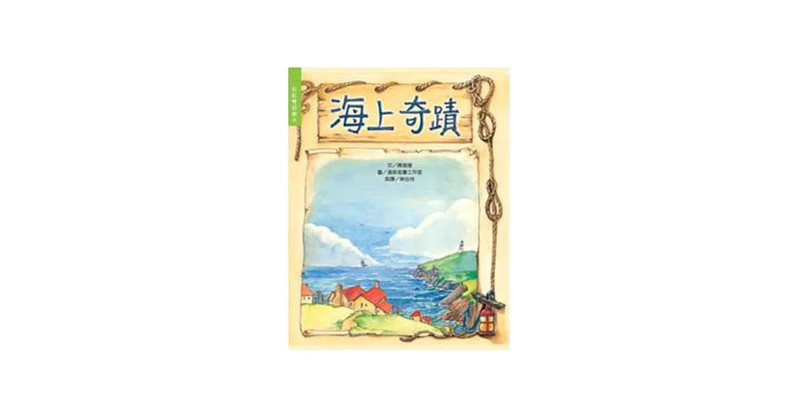 海上奇蹟(書+CD)(中英精裝) | 拾書所