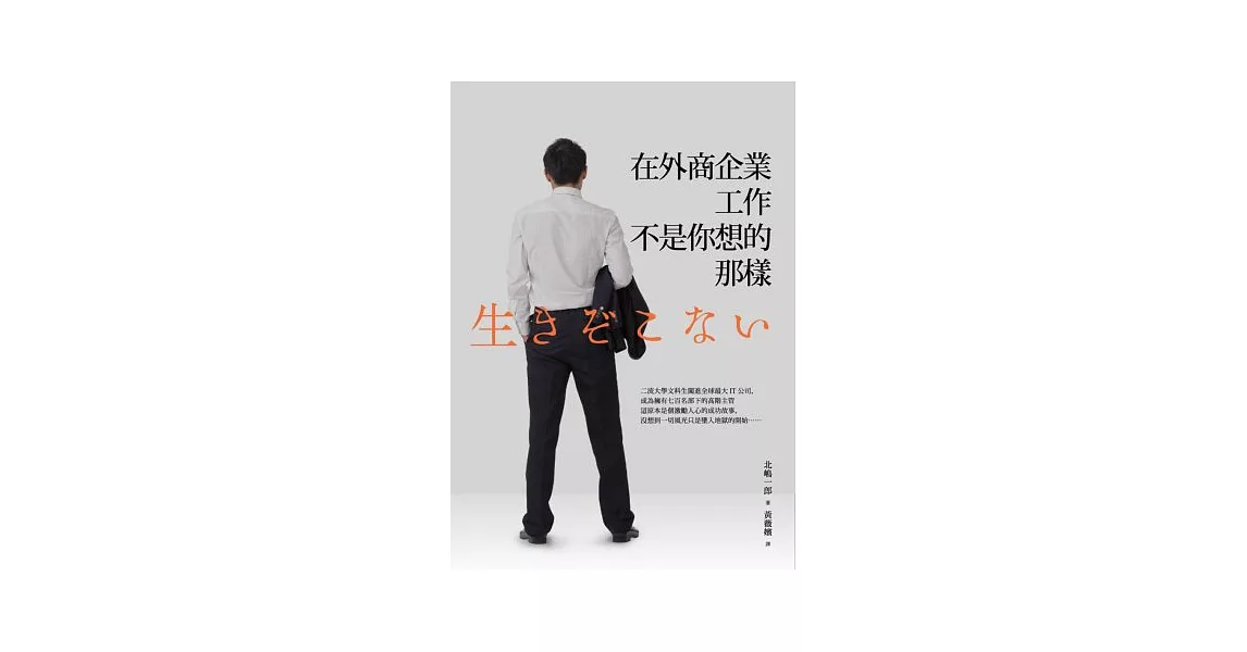 在外商企業工作，不是你想的那樣 | 拾書所