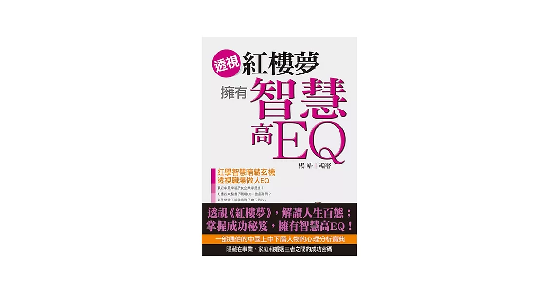 透視《紅樓夢》擁有智慧高EQ | 拾書所