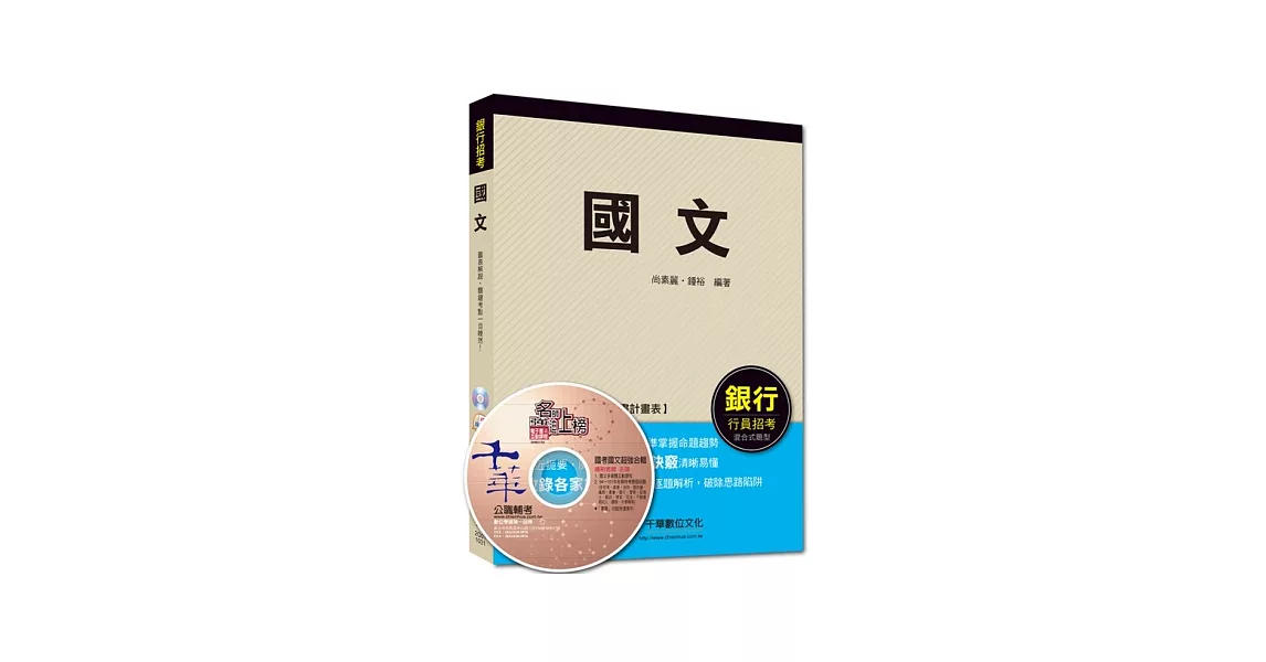 2014銀行高分上榜系列：國文＜讀書計畫表＞（7版1刷）
