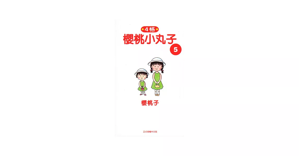 櫻桃小丸子5 | 拾書所