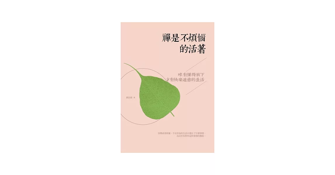 禪是不煩惱的活著：唯有懂得放下，才有快樂適意的生活 | 拾書所