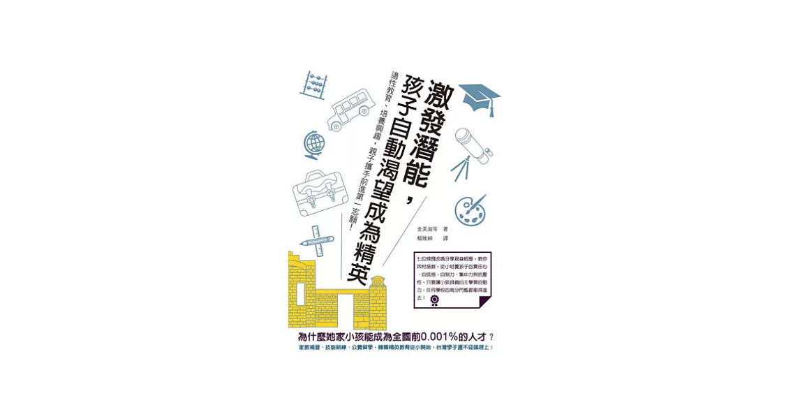 激發潛能，孩子自動渴望成為精英：適性教育、培養興趣，親子攜手前進第一志願！ | 拾書所