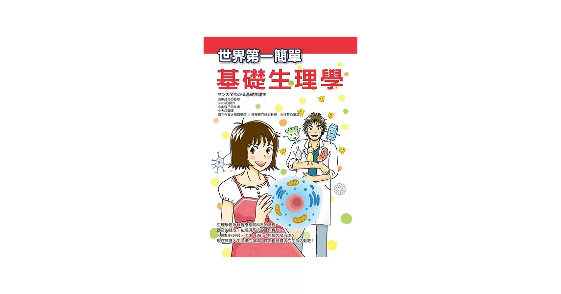 世界第一簡單基礎生理學 | 拾書所