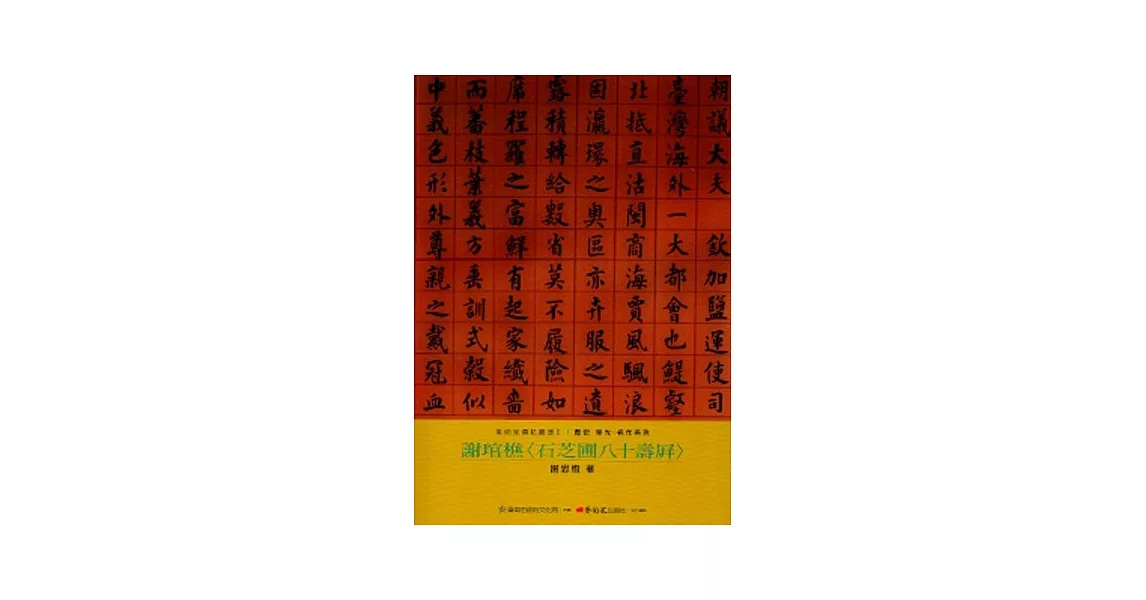 謝琯樵-美術家傳記叢書2：歷史‧榮光‧名作系列