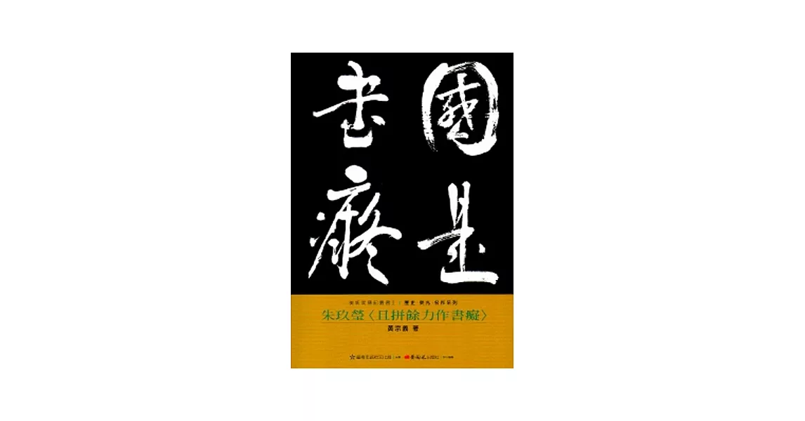 朱玖瑩<且拼餘力作書癡>-美術家傳記叢書2：歷史‧榮光‧名作系列 | 拾書所