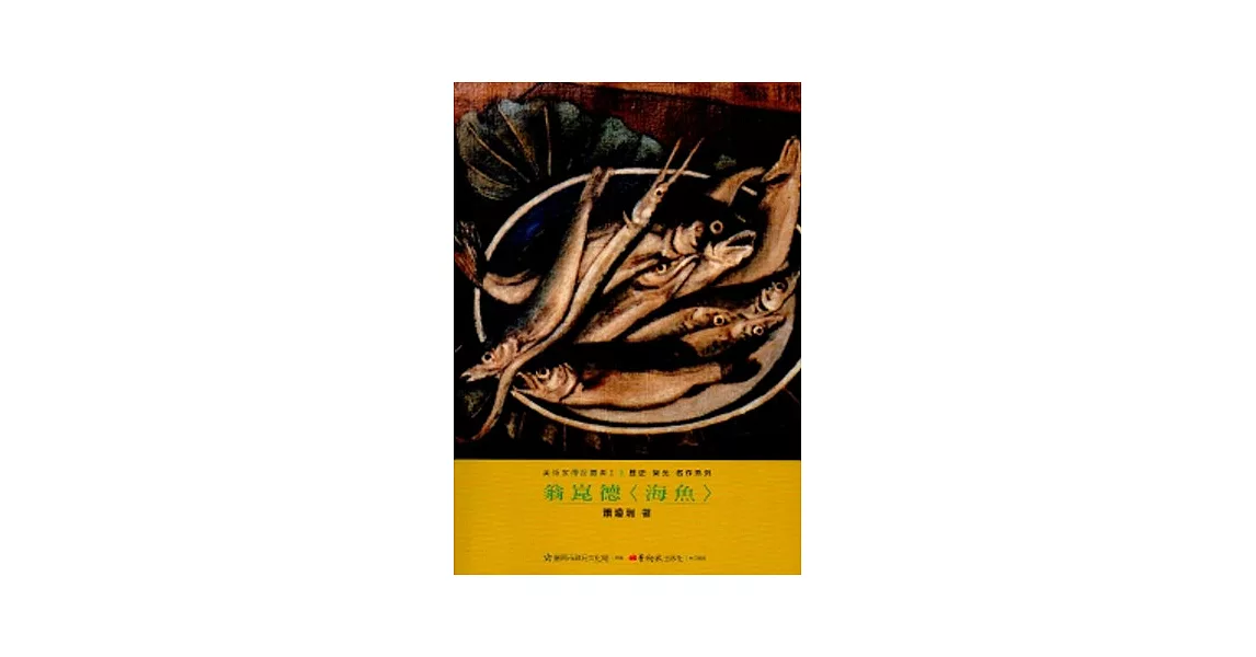 翁崑德<海魚>-美術家傳記叢書2：歷史‧榮光‧名作系列 | 拾書所