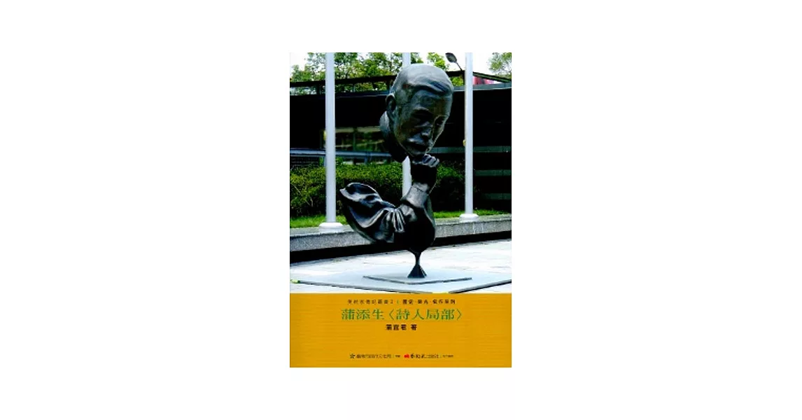 蒲添生-美術家傳記叢書2：歷史‧榮光‧名作系列