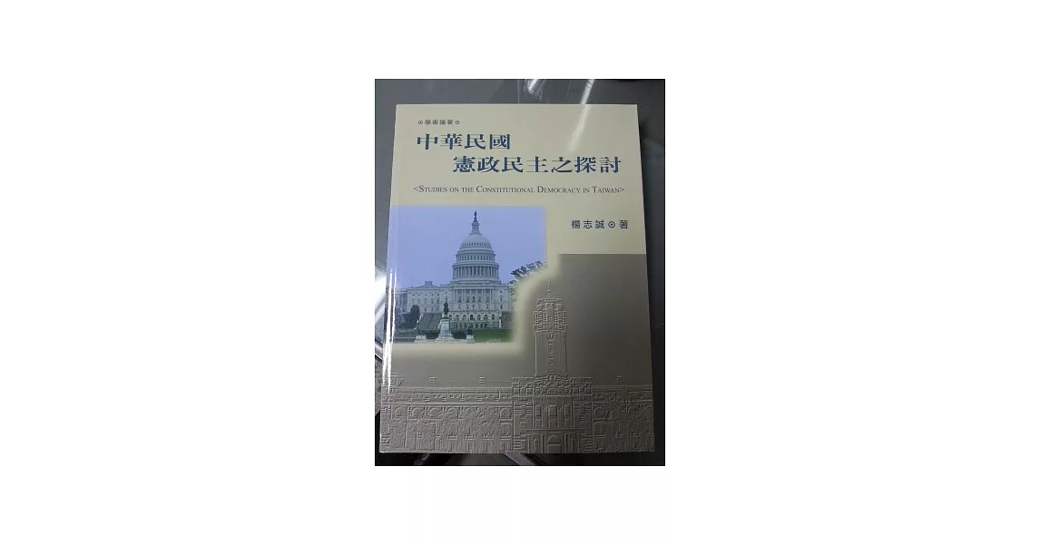 中華民國憲政民主之探討 | 拾書所