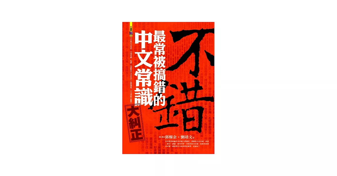 不錯：最常被搞錯的中文常識大糾正 | 拾書所