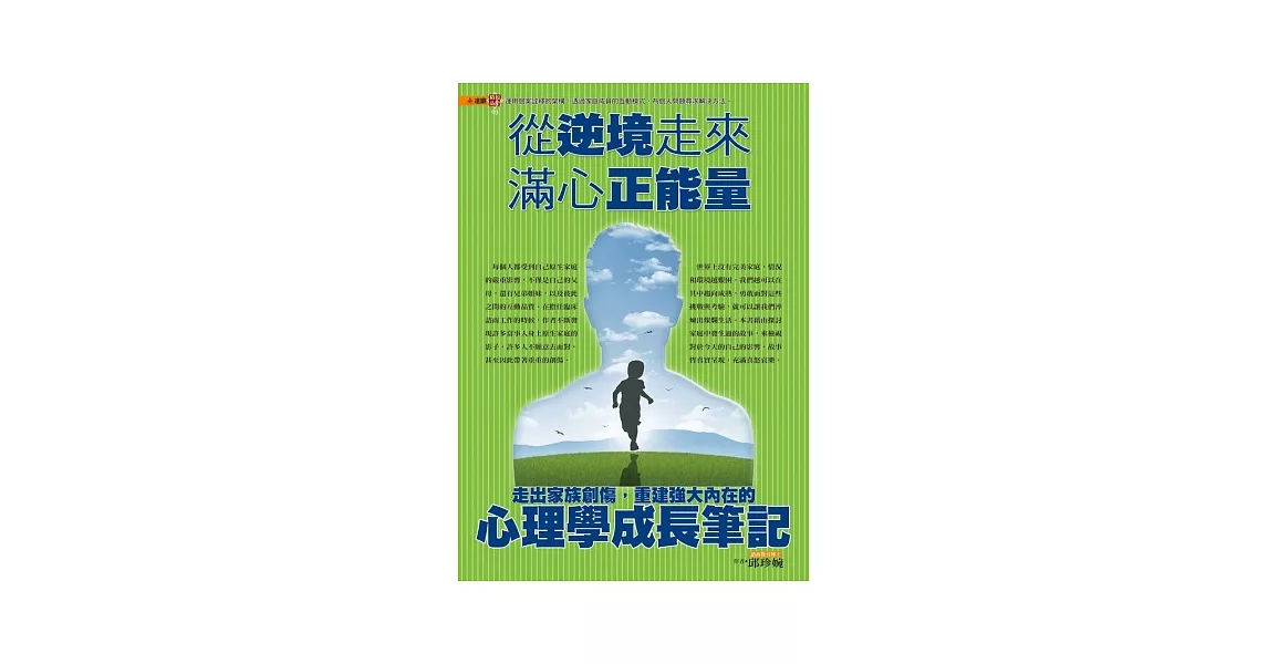 從逆境走來，滿心正能量：走出家族創傷，重建強大內在的心理學成長筆記