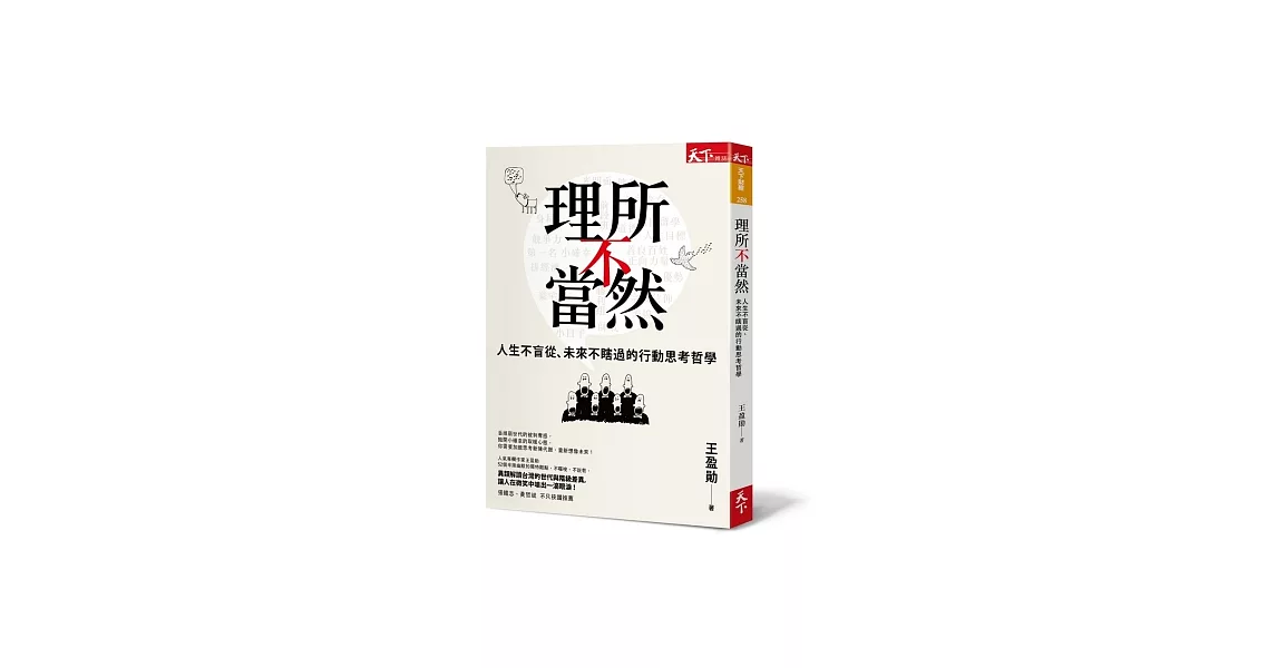 理所不當然：人生不盲從、未來不瞎過的行動思考哲學 | 拾書所