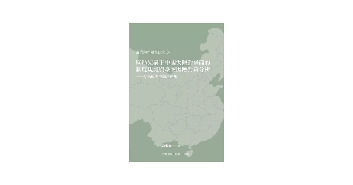 ECFA架構下中國大陸對臺商的制度規範與臺商因應對策分析：交易成本理論之運用 | 拾書所