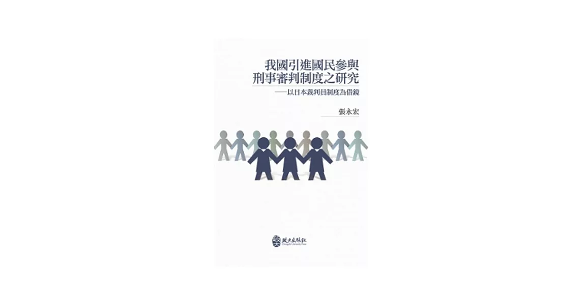 我國引進國民參與刑事審判制度之研究：以日本裁判員制度為借鏡