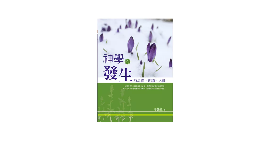 神學的發生：方法論、神論、人論 | 拾書所