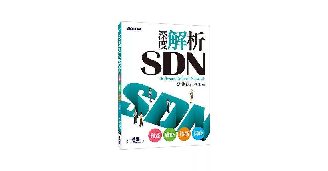 深度解析SDN：利益、戰略、技術、實踐