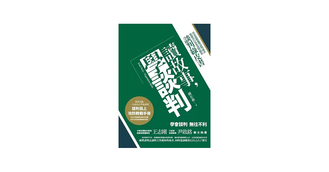 讀故事，學談判：談判綠皮書-出奇致勝優勢談判祕訣，收錄各行各業談判個案