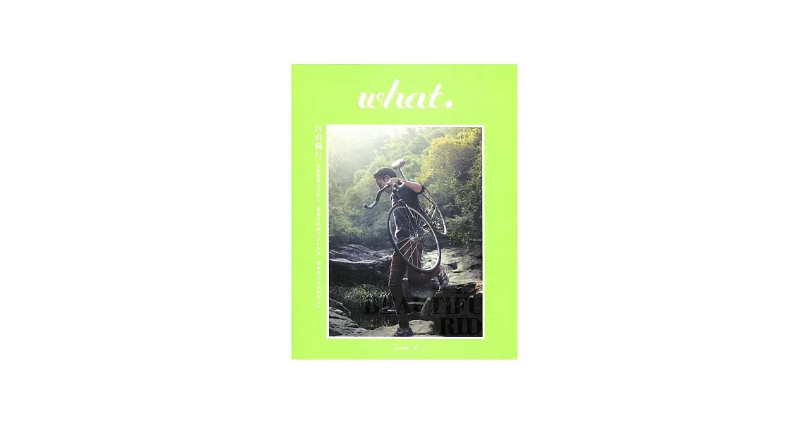 what. issue 4：自由騎行