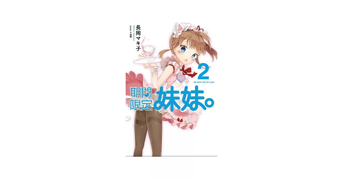 期間限定妹妹 2