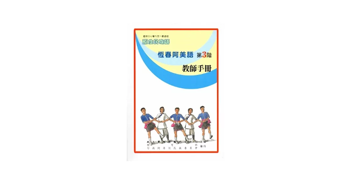 恆春阿美語教師手冊-第3階[2版] | 拾書所